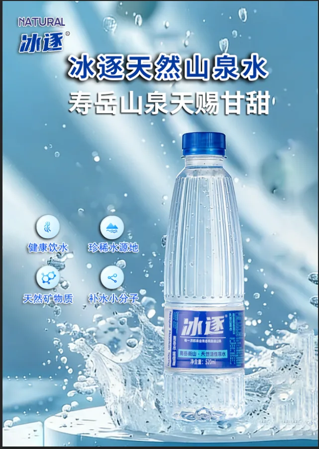 冰逐山泉水瓶装产品